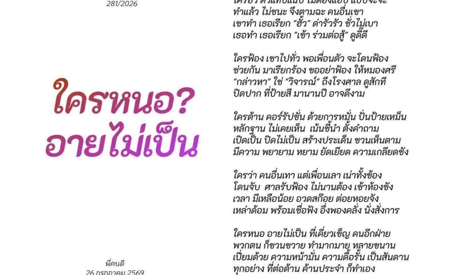 อุ้ย! พี่คนดี ร่ายกลอนซัด ‘ใครหนออายไม่เป็น’ บอกคนอื่นทำเรียก ‘ฮั้ว’ เธอทำเรียก ‘เข้าร่วมต่อสู้’