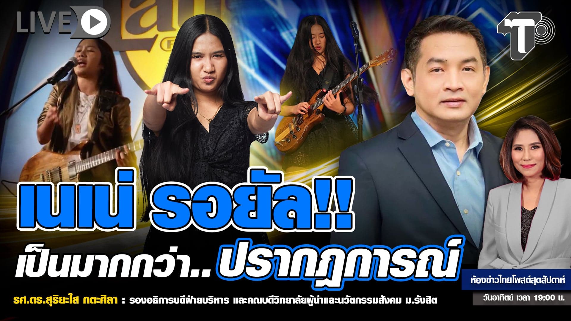 เนเน่ รอยัล!! เป็นมากกว่า..ปรากฎการณ์ | ห้องข่าวไทยโพสต์สุดสัปดาห์