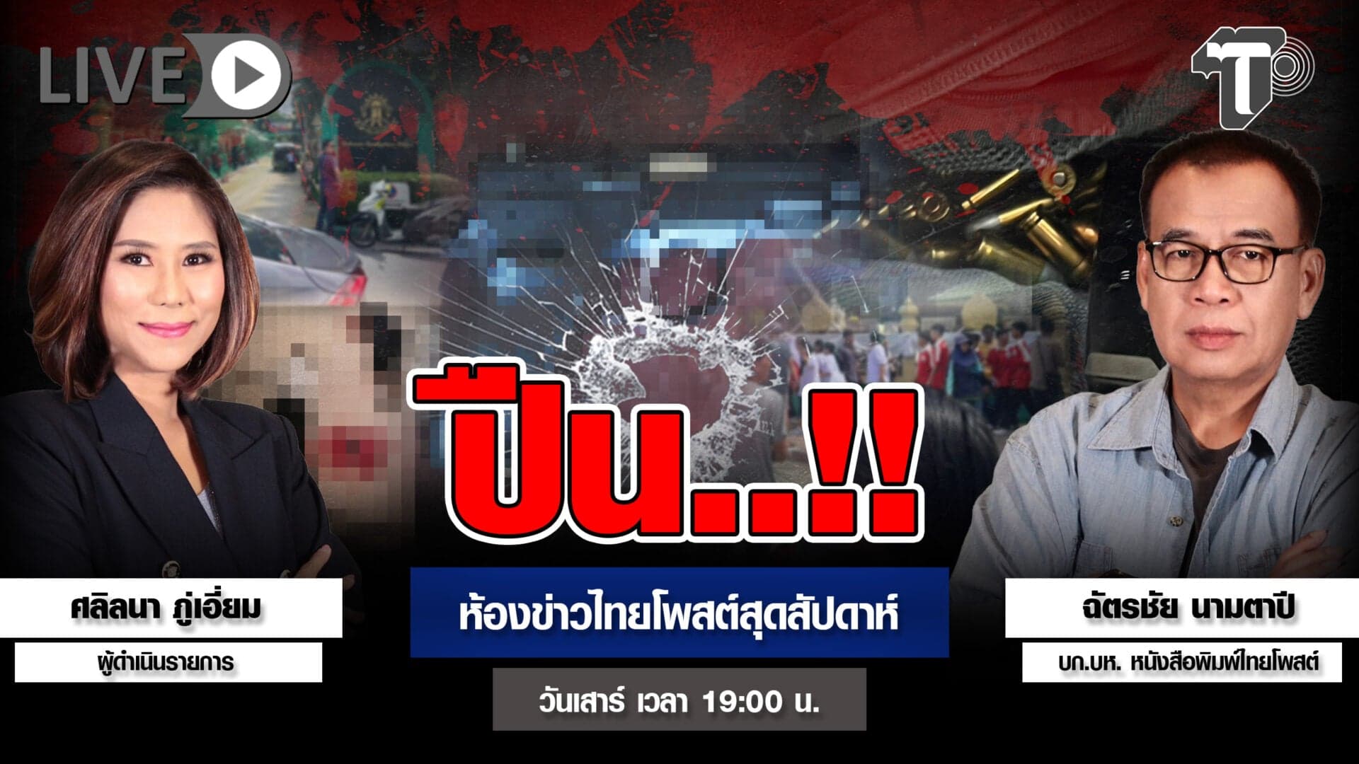 ปืน..!! | ห้องข่าวไทยโพสต์สุดสัปดาห์