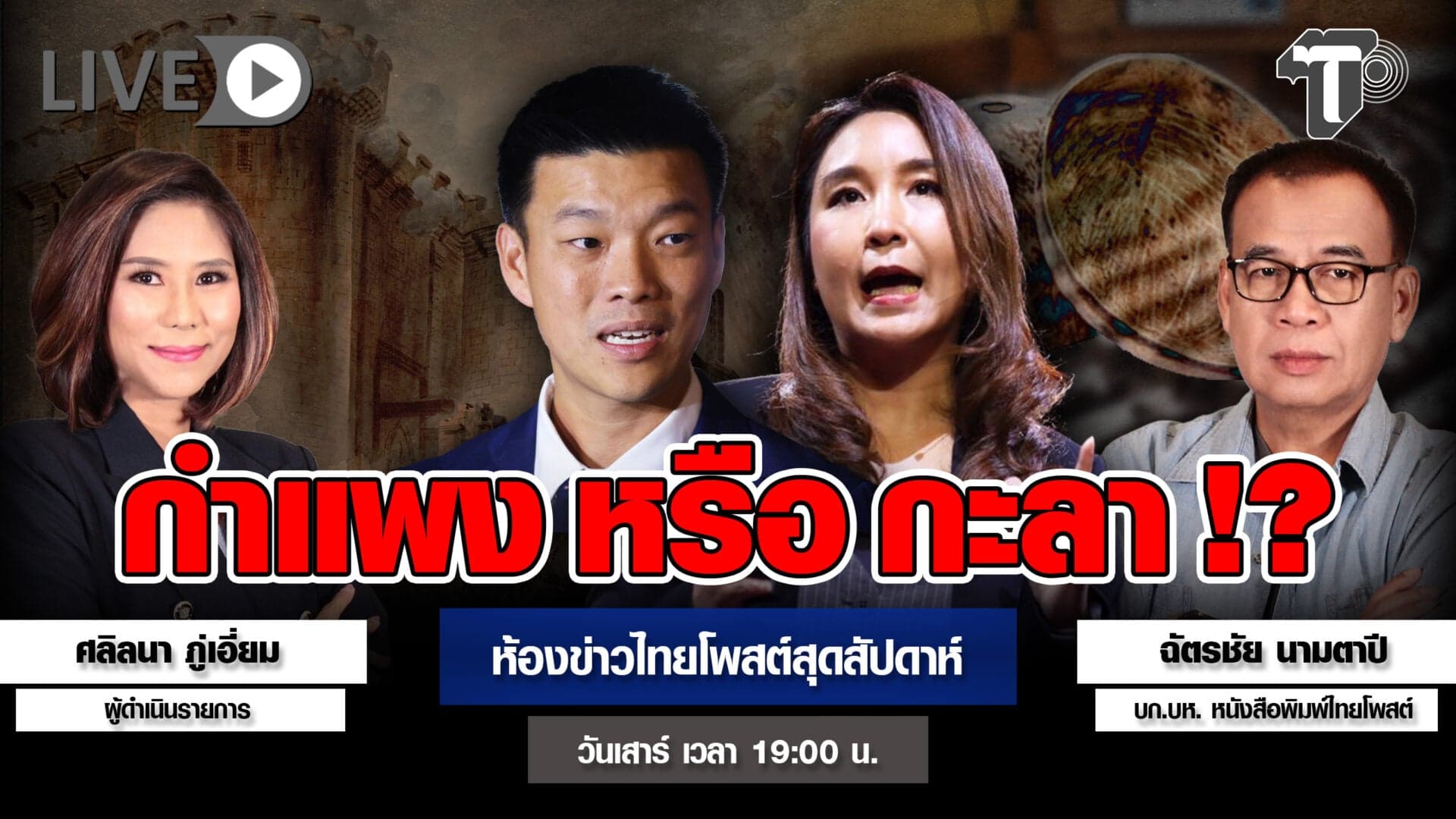 กำแพง หรือ กะลา!? | ห้องข่าวไทยโพสต์สุดสัปดาห์