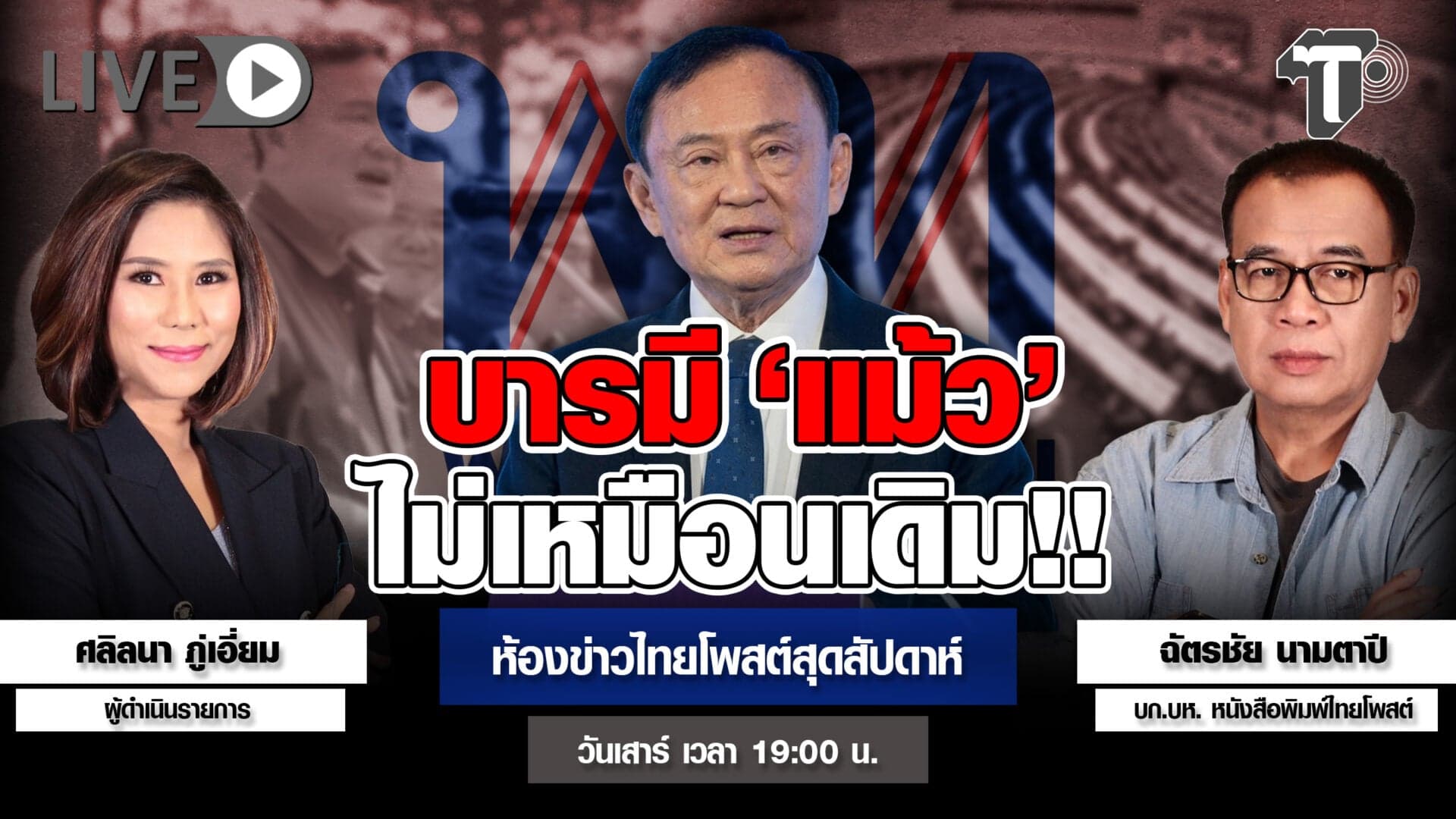 บารมี ‘แม้ว’ ไม่เหมือนเดิม!! | ห้องข่าวไทยโพสต์สุดสัปดาห์
