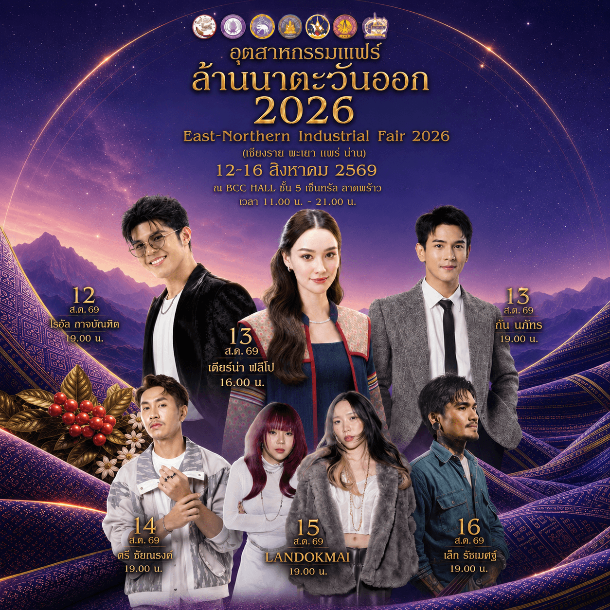 ‘อุตสาหกรรมแฟร์ล้านนาตะวันออก 2026’ ยกสินค้าเหนือบุกกรุง 12-16 ส.ค.นี้