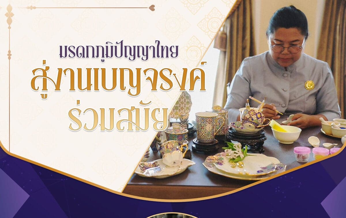 เบญจรงค์ร่วมสมัย จากทุนทางวัฒนธรรมไทยสู่สายตาโลก