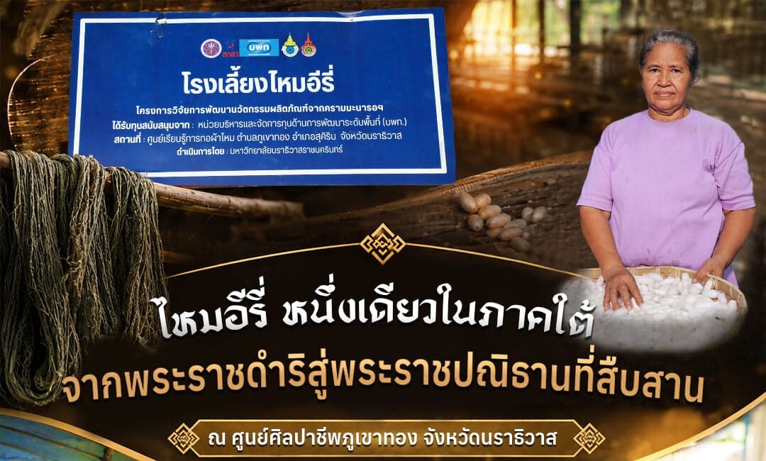 ไหมอีรี่ หนึ่งเดียวในภาคใต้ จากพระราชดำริสู่พระราชปณิธานที่สืบสาน ณ ศูนย์ศิลปาชีพภูเขาทอง จังหวัดนราธิวาส