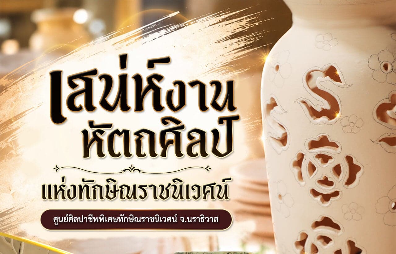 เสน่ห์งานศิลป์แห่งทักษิณราชนิเวศน์ ศูนย์ศิลปาชีพพิเศษทักษิณราชนิเวศน์ จ.นราธิวาส