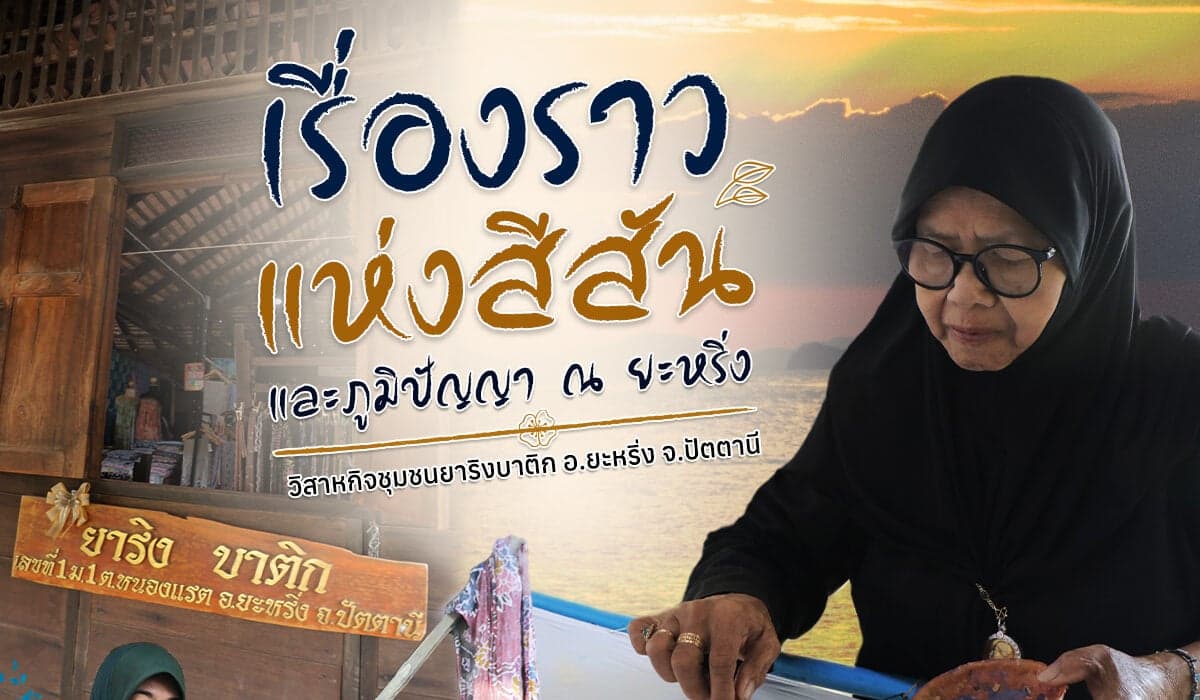 ยาริงบาติก สีธรรมชาติจากปลายด้ามขวานไทย