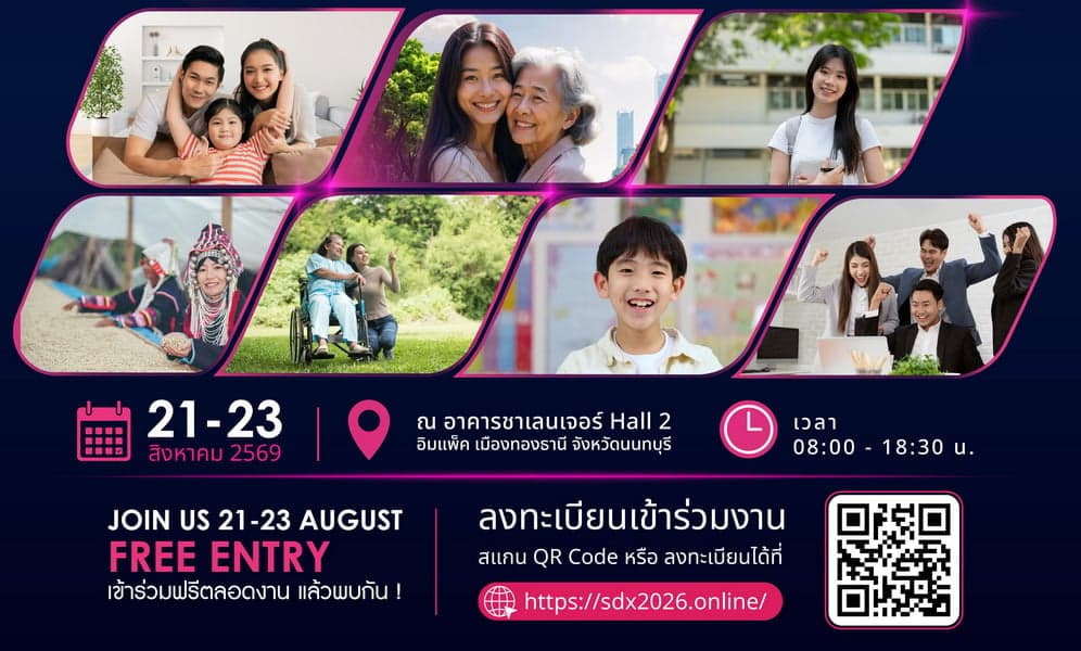 พม. จัดงาน ‘SDX 2026’ ร่วมสร้างสังคมไทย เพื่อคนทุกวัยไปด้วยกัน 21-23 ส.ค.นี้