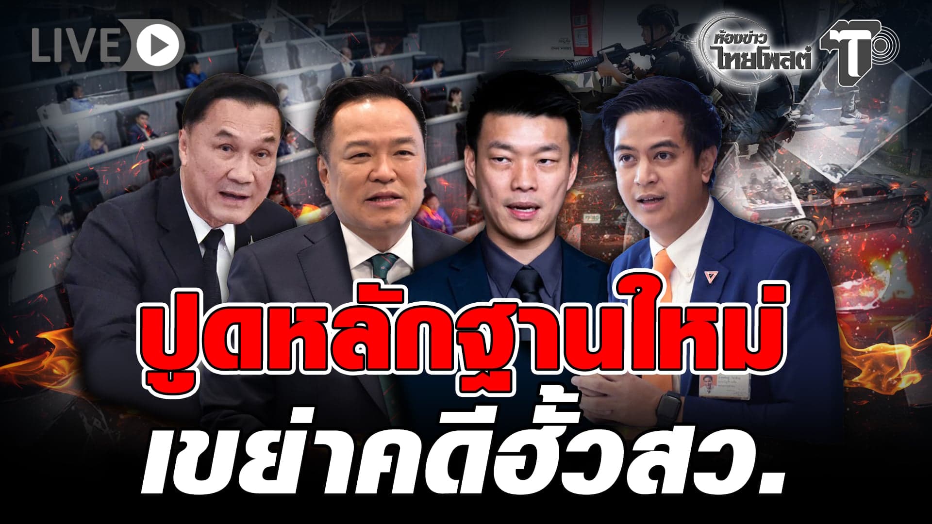🔴 LIVE ปูดหลักฐานใหม่ เขย่าคดีฮั้วสว. | ห้องข่าวไทยโพสต์