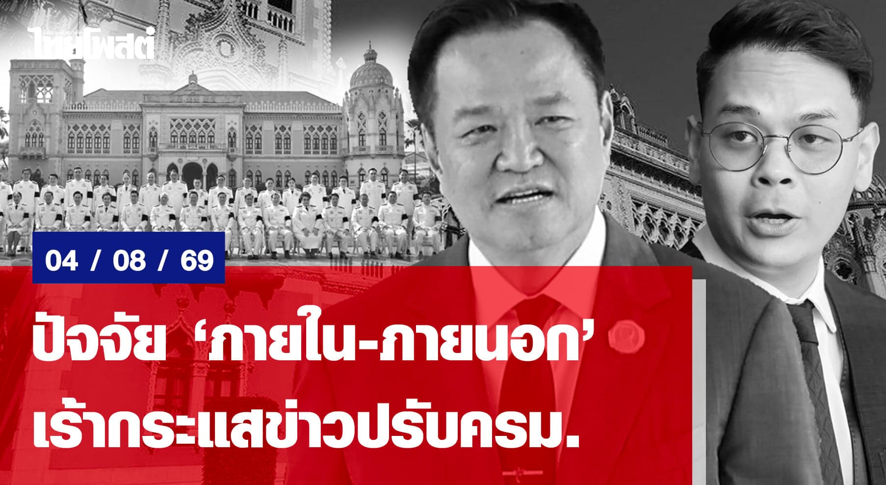 ปัจจัย ‘ภายใน-ภายนอก’ เร้ากระแสข่าวปรับครม.