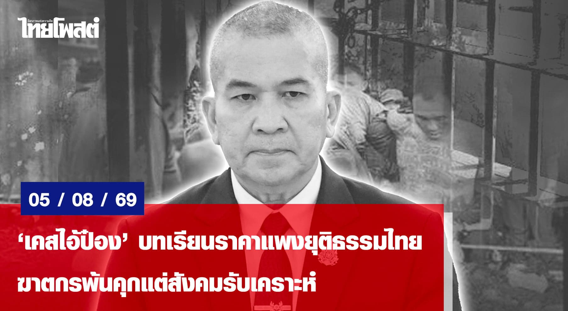 ‘เคสไอ้ป๋อง’บทเรียนราคาแพงยุติธรรมไทย ฆาตกรพ้นคุกแต่สังคมรับเคราะห์
