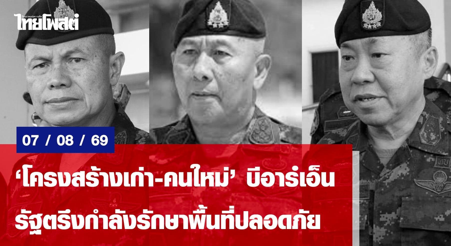 “โครงสร้างเก่า-คนใหม่”บีอาร์เอ็น รัฐตรึงกำลังรักษาพื้นที่ปลอดภัย