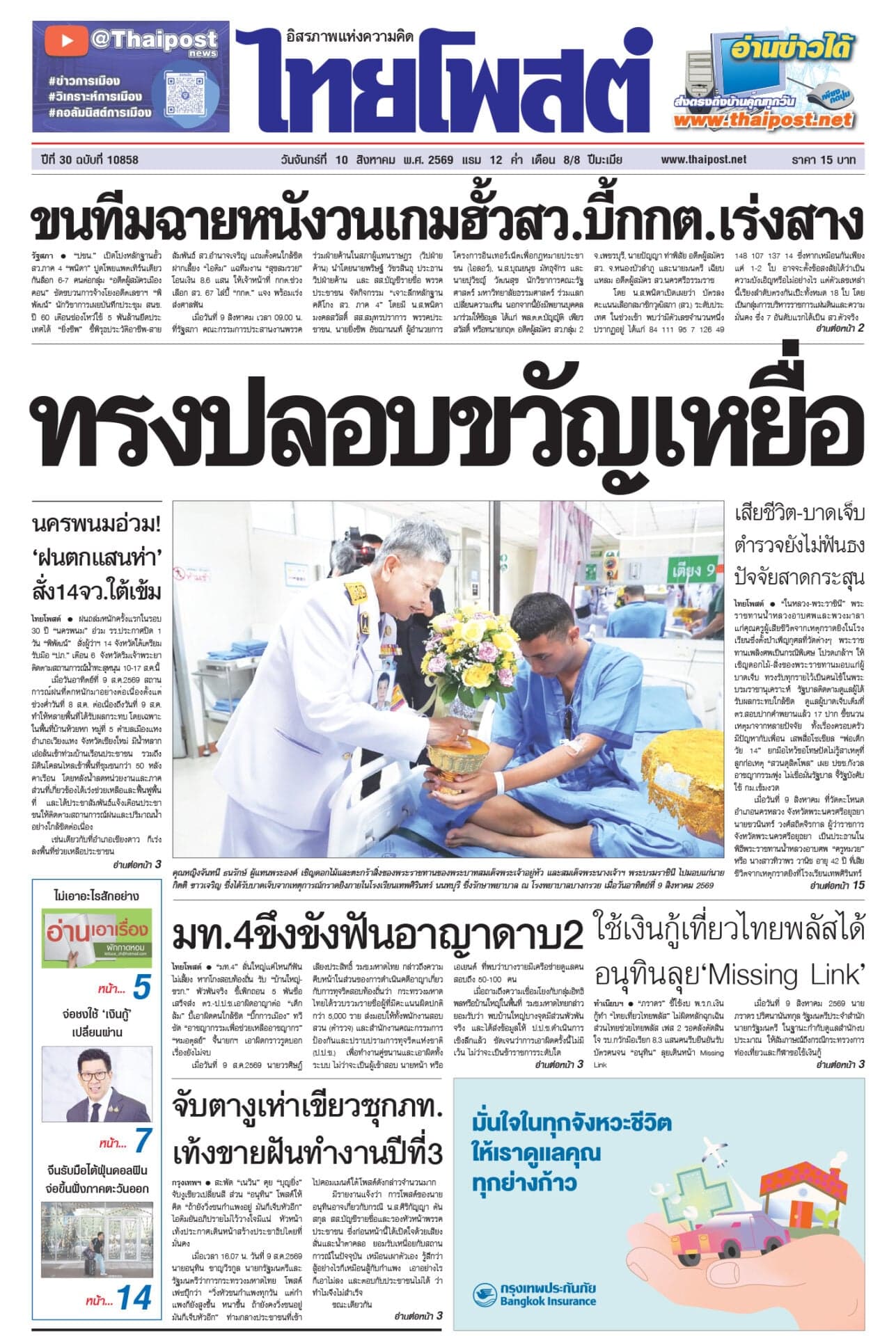 ฉบับวันที่ 10 สิงหาคม 2569