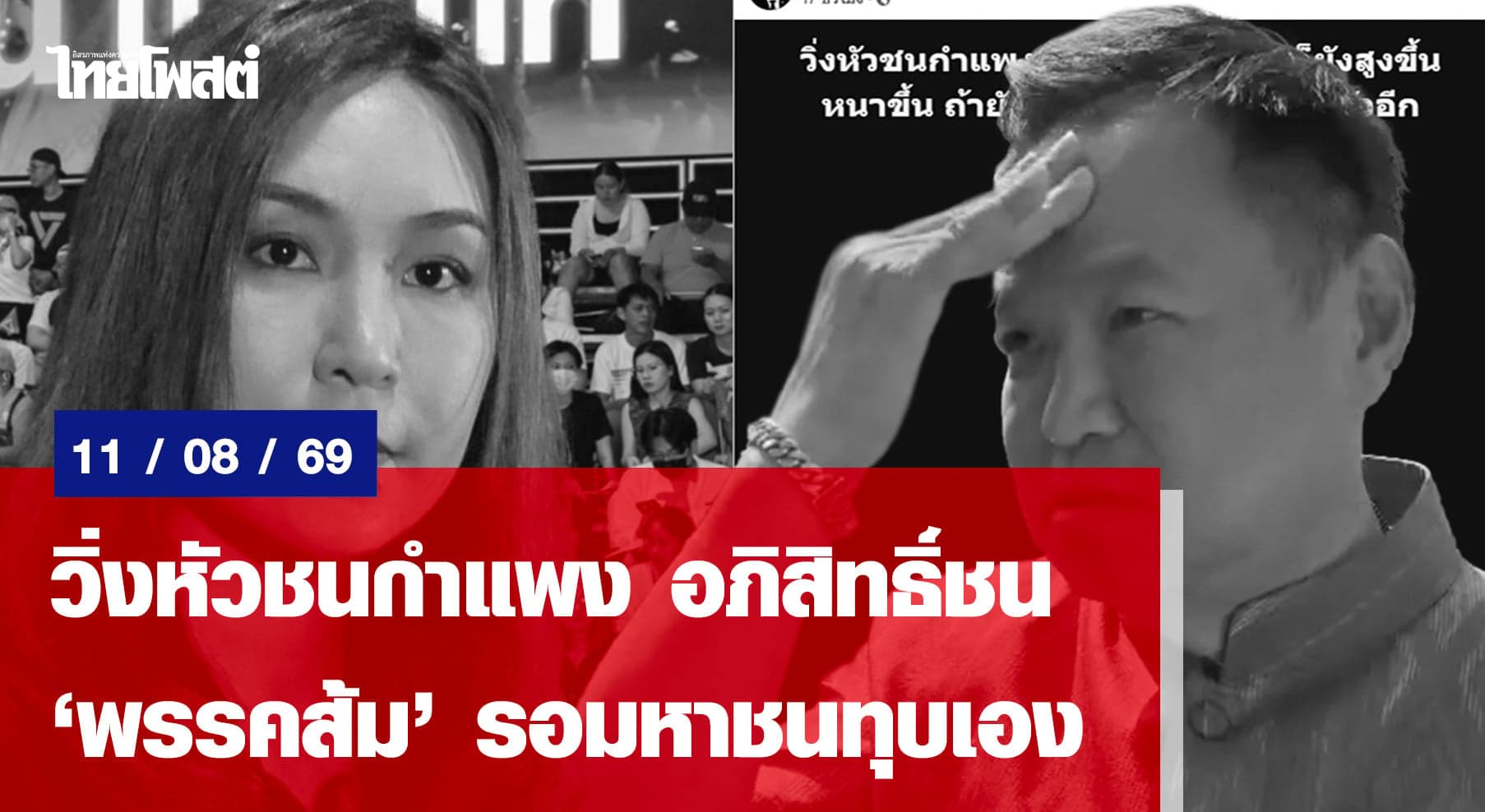 วิ่งหัวชนกำแพง อภิสิทธิ์ชน ‘พรรคส้ม’รอมหาชนทุบเอง