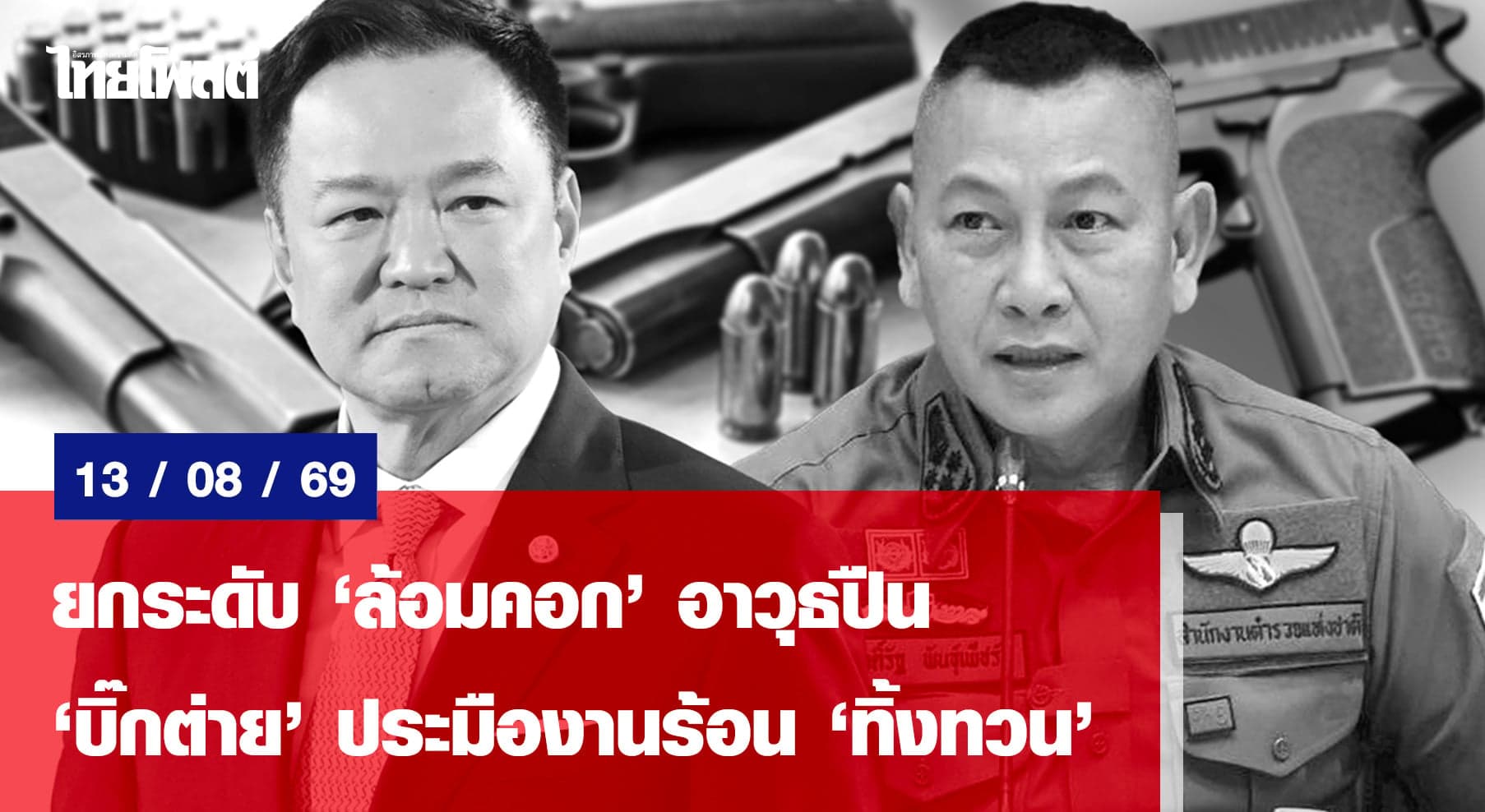 ยกระดับ“ล้อมคอก”อาวุธปืน “บิ๊กต่าย”ประมืองานร้อน”ทิ้งทวน”