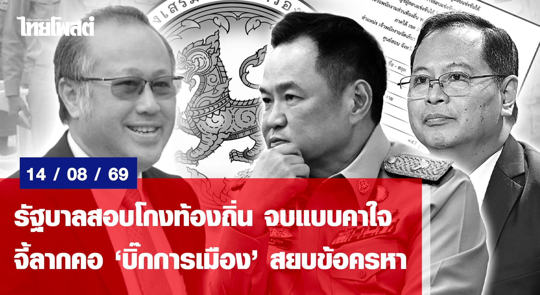 รัฐบาลสอบโกงท้องถิ่น จบแบบคาใจ จี้ลากคอ’บิ๊กการเมือง’สยบข้อครหา