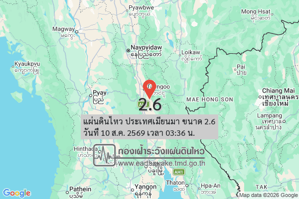 แผ่นดินไหวเขย่าเมียนมา ขนาด 2.6 ห่างแม่ฮ่องสอน 148 กม.