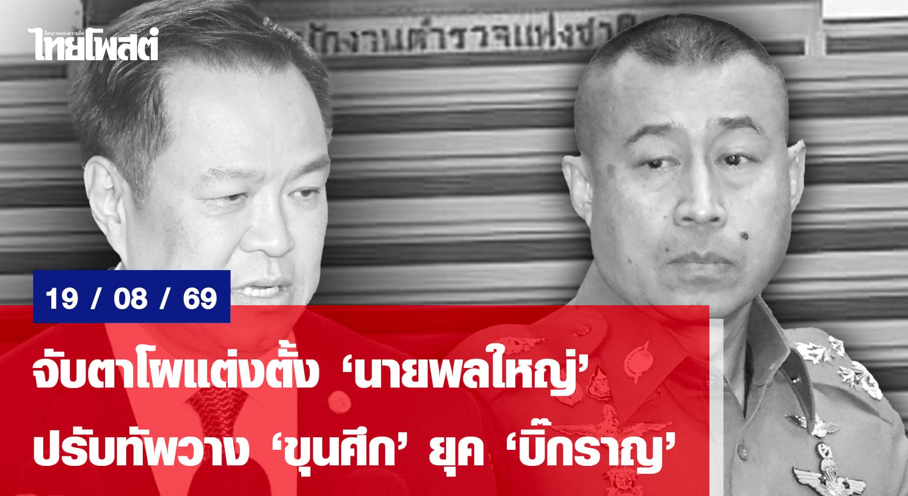 จับตาโผแต่งตั้ง”นายพลใหญ่” ปรับทัพวาง”ขุนศึก”ยุค”บิ๊กราญ”