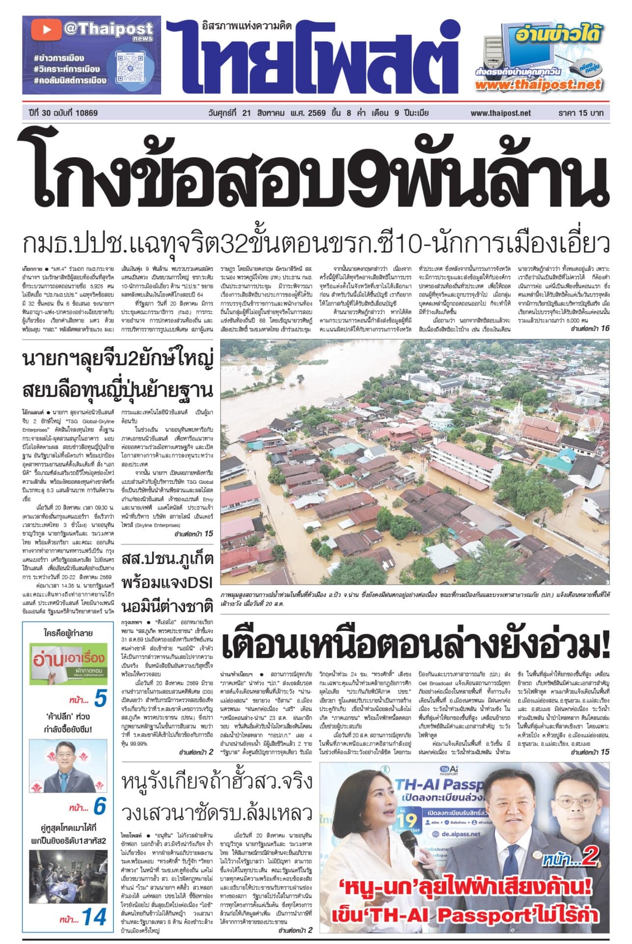 ฉบับวันที่ 21 สิงหาคม 2569