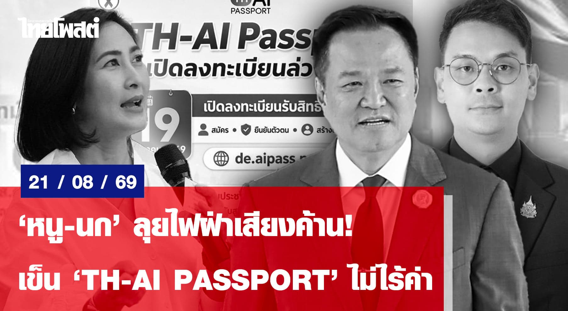 ‘หนู-นก’ลุยไฟฝ่าเสียงค้าน! เข็น‘TH-AI Passport’ไม่ไร้ค่า