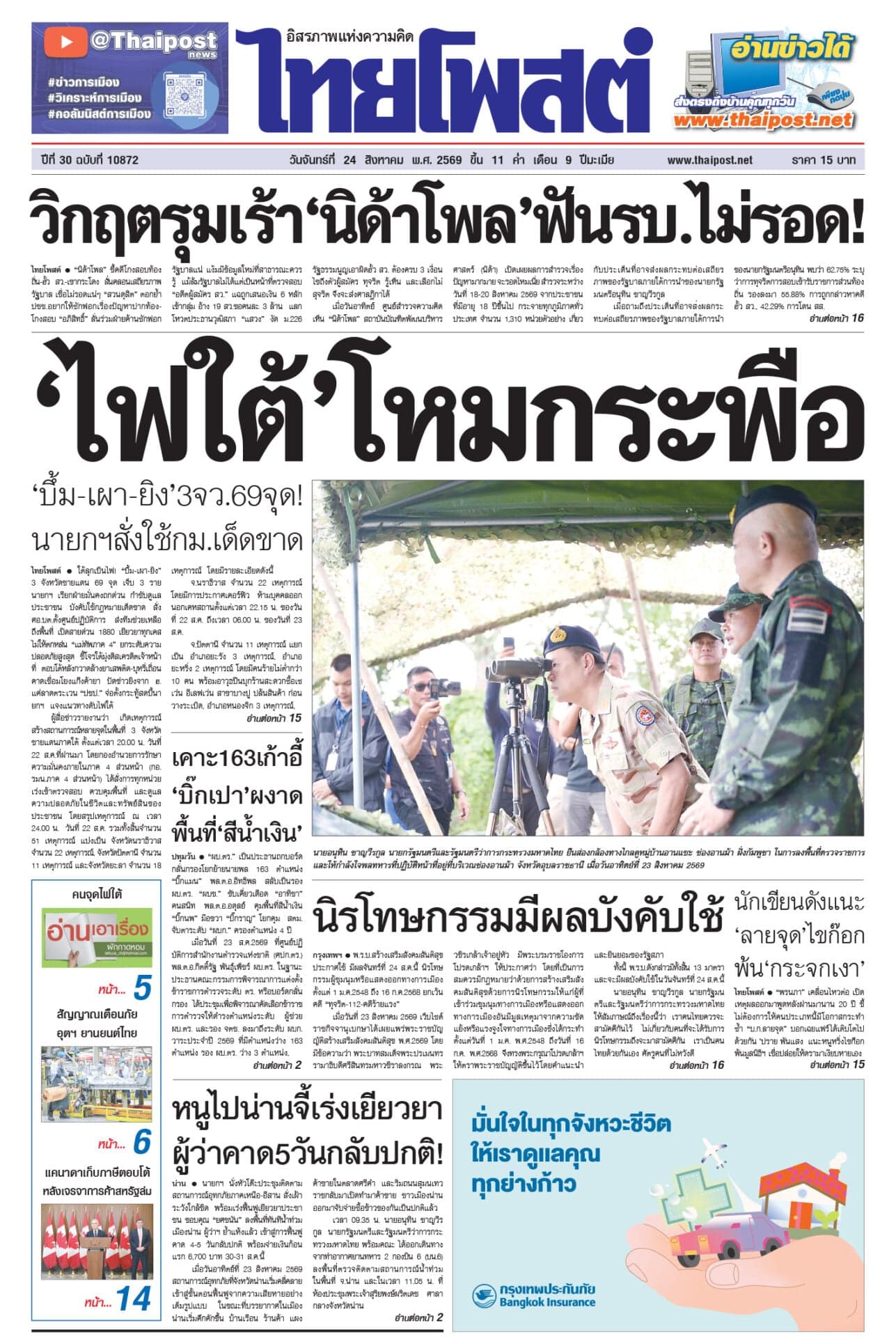 ฉบับวันที่ 24 สิงหาคม 2569