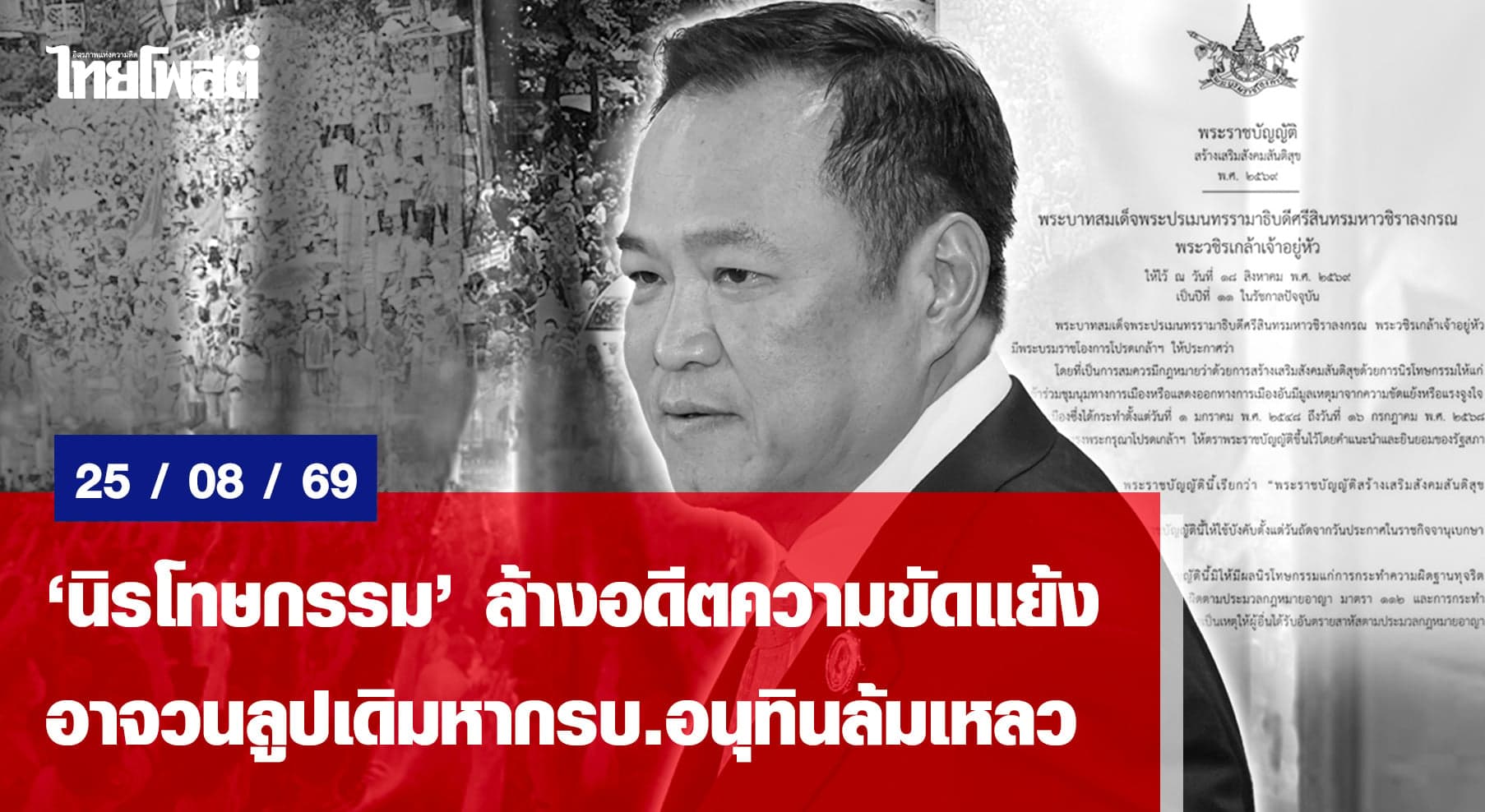 ‘นิรโทษกรรม’ ล้างอดีตความขัดแย้ง อาจวนลูปเดิมหากรบ.อนุทินล้มเหลว