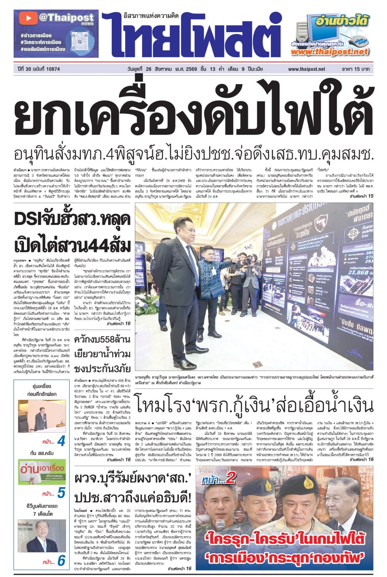 ฉบับวันที่ 26 สิงหาคม 2569