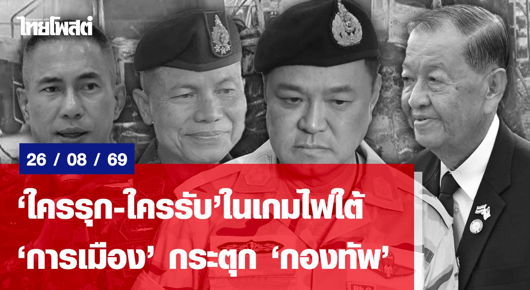 “ใครรุก-ใครรับ”ในเกมไฟใต้ “การเมือง” กระตุก”กองทัพ”