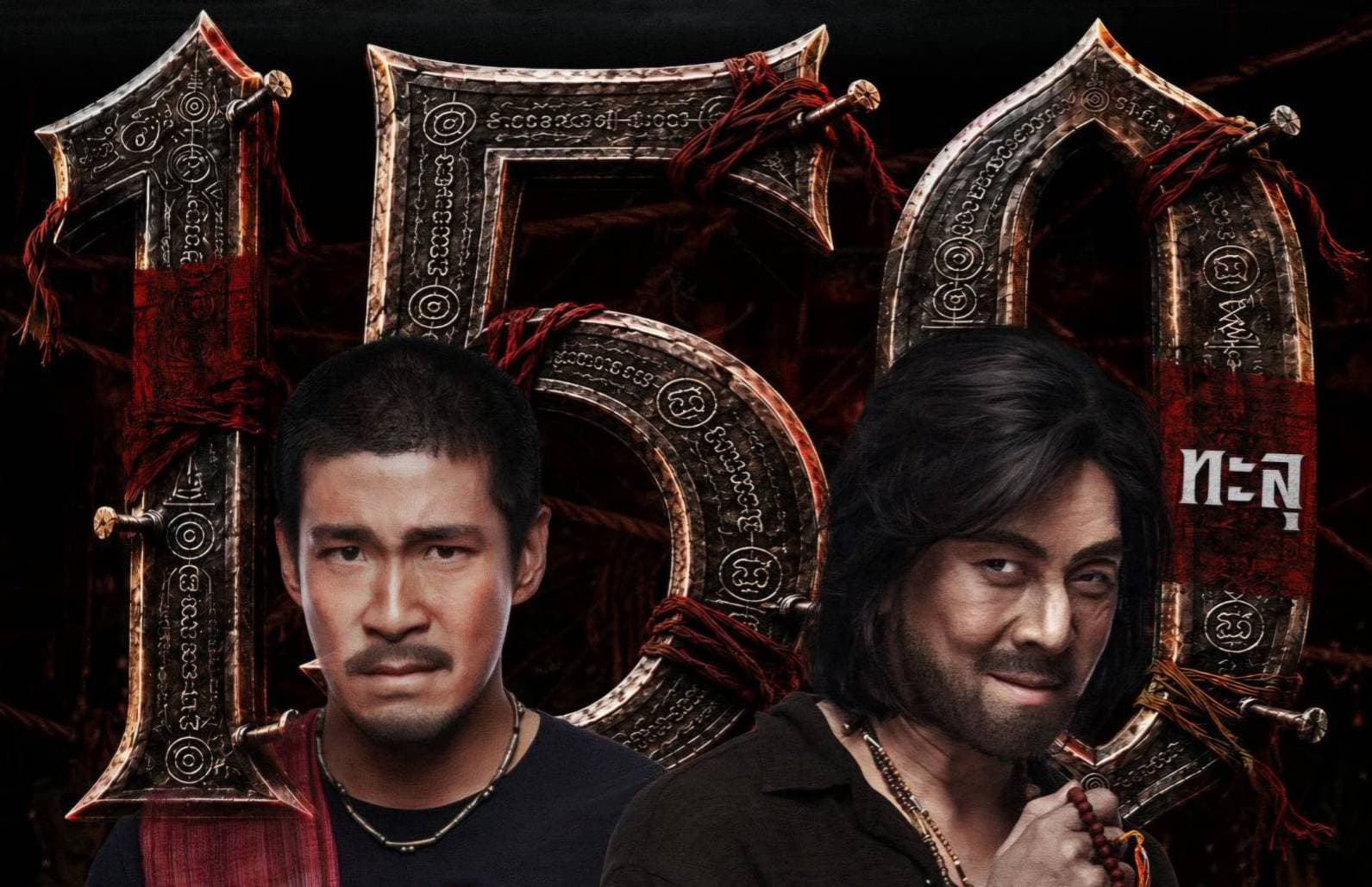 ‘คำสารภาพของหมอผี’ ทำเงินทะลุ 150 ล้านบาททั่วประเทศ