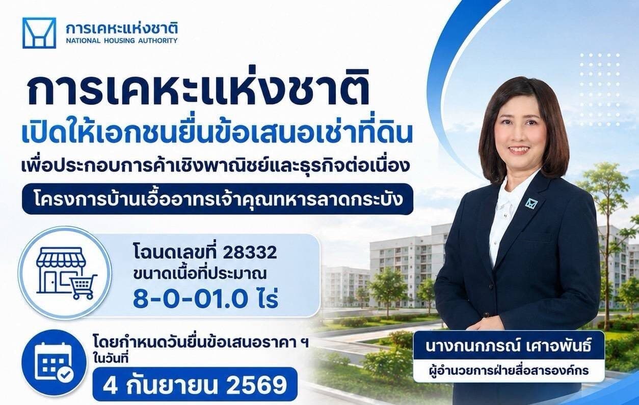 การเคหะแห่งชาติเปิดให้เอกชนยื่นข้อเสนอเช่าที่ดิน เพื่อประกอบการค้าเชิงพาณิชย์และธุรกิจต่อเนื่อง โครงการบ้านเอื้ออาทรเจ้าคุณทหารลาดกระบัง