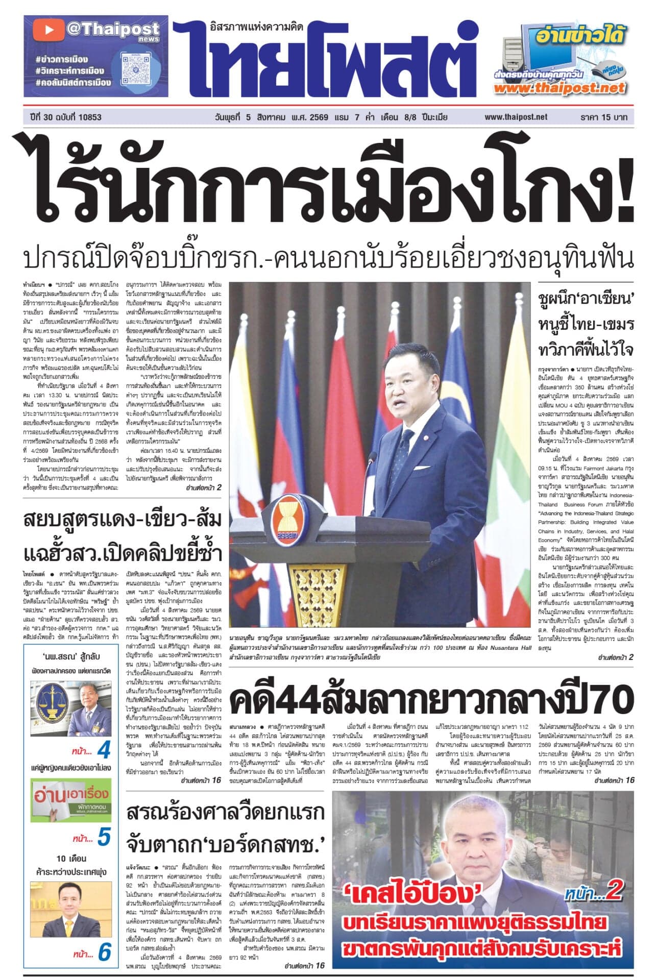 ฉบับวันที่ 5 สิงหาคม 2569