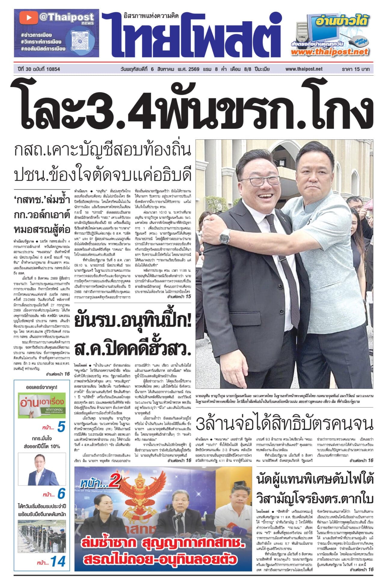 ฉบับวันที่ 6 สิงหาคม 2569