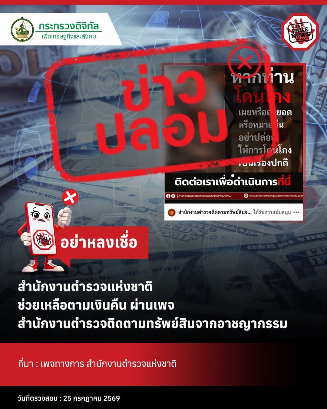 ดีอี แจ้งข่าวปลอม “ตร. ช่วยเหลือตามเงินคืน ผ่านเพจเฟซบุ๊ก” เตือนระวังมิจฉาชีพหลอก สูญเงิน – ข้อมูลส่วนบุคคล
