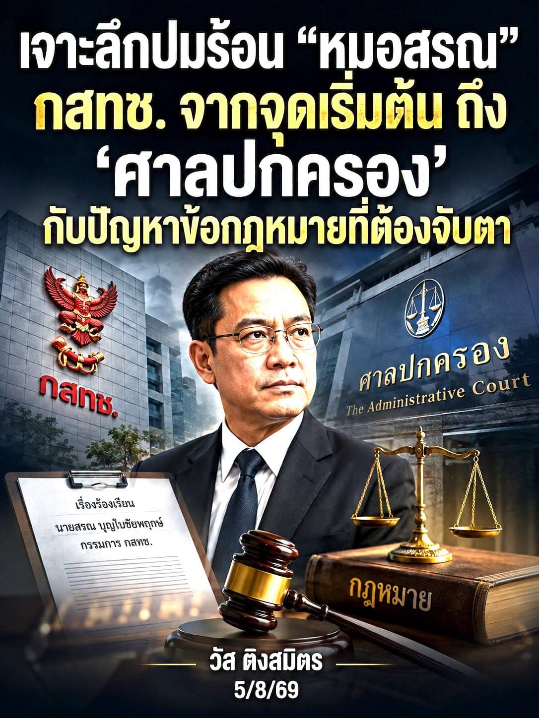 อดีตผู้พิพากษาอาวุโสเจาะลึกปมร้อน ‘หมอสรณ’ จากจุดเริ่มต้นถึงศาลปกครอง!