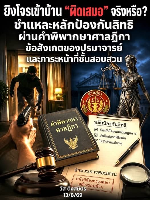อดีตผู้พิพากษาอาวุโสร่วมวงชำแหละปมยิงโจรเข้าบ้าน!