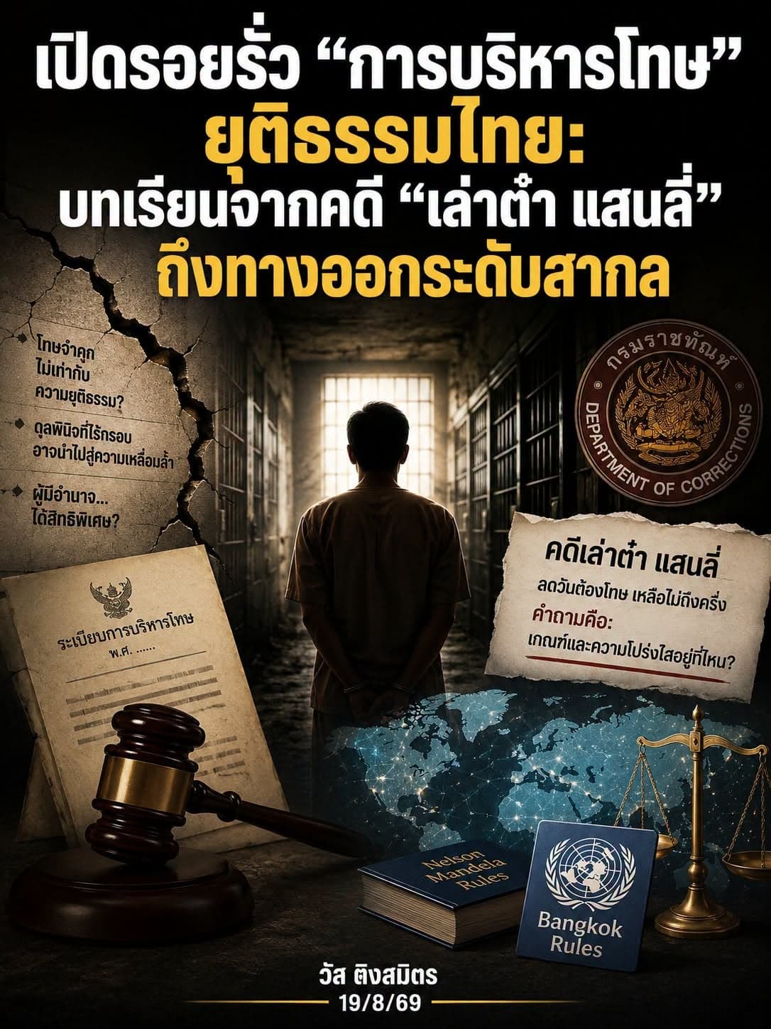 อดีตผู้พิพากษาอาวุโสชำแหละช่องโหว่บริหารโทษจากปม ‘เล่าต๋า แสนลี่’