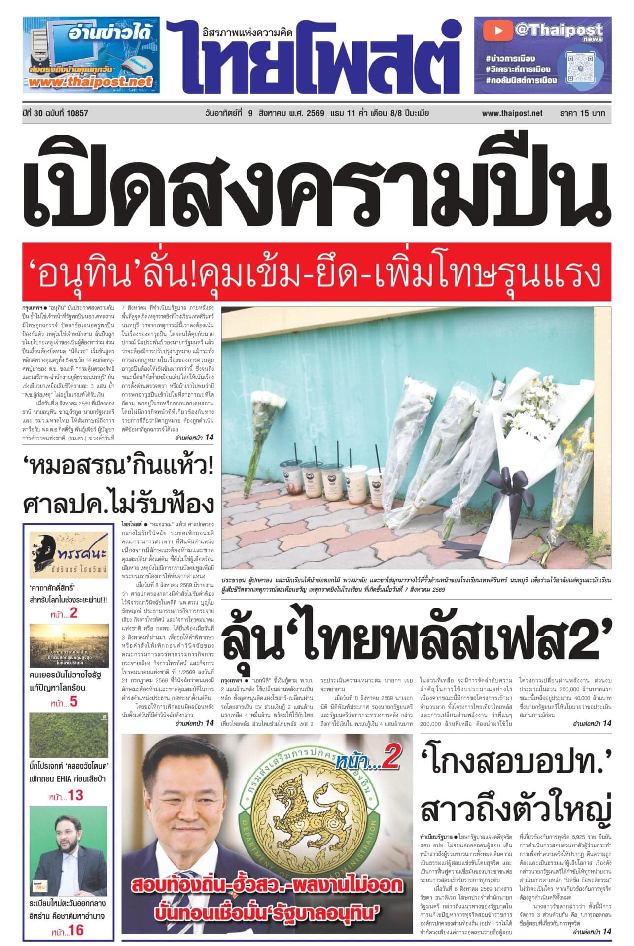 ฉบับวันที่ 9 สิงหาคม 2569