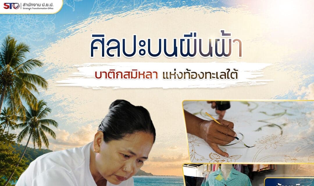 ศิลปะบนผืนผ้า “บาติกสมิหลา” แห่งท้องทะเลใต้