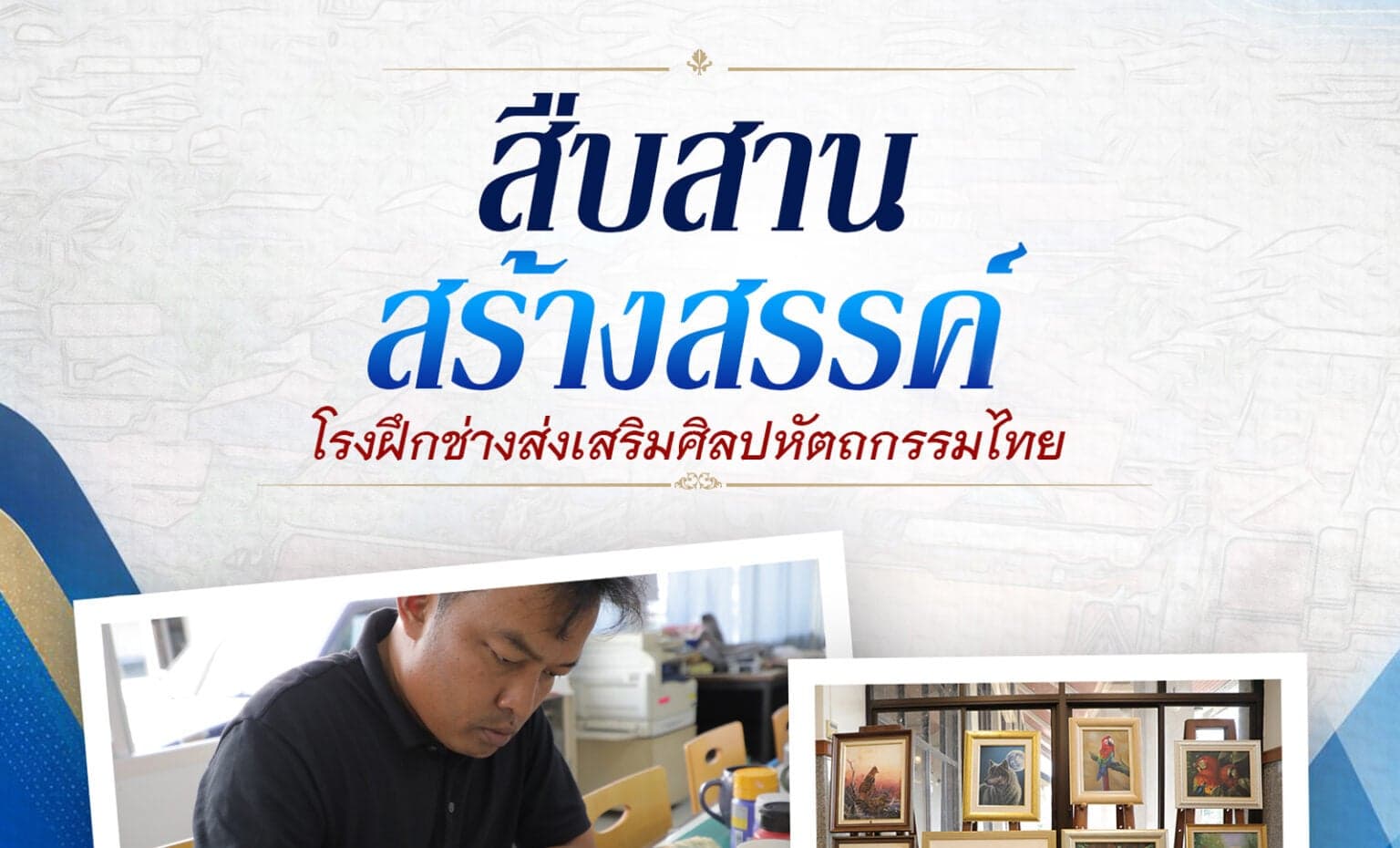 สถาบันสิริกิติ์ โรงฝึกช่างส่งเสริมศิลปหัตถกรรมไทย
