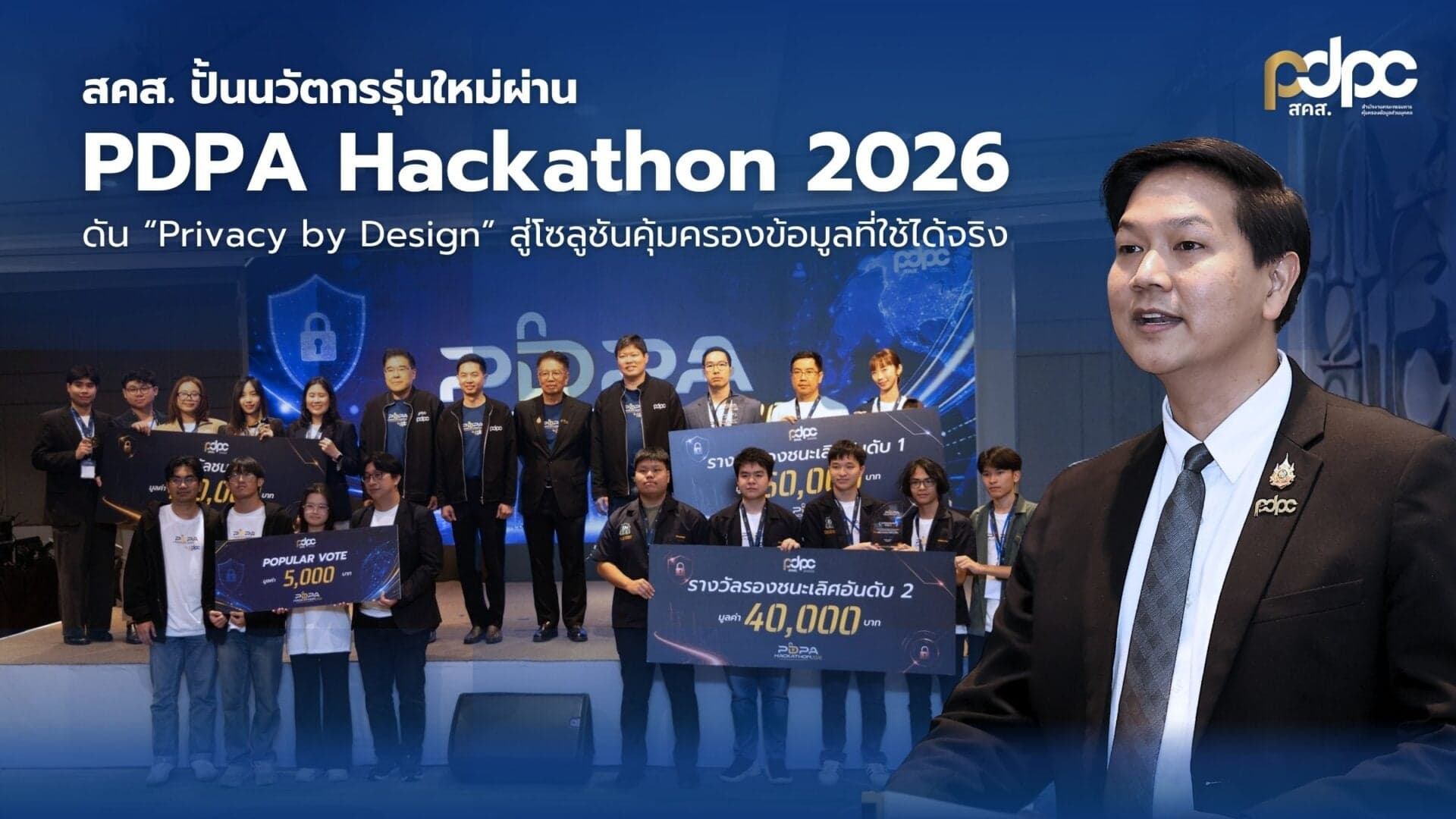 สคส. ปั้นนวัตกรรุ่นใหม่ผ่าน PDPA Hackathon 2026 ดัน ‘Privacy by Design for all’ สู่โซลูชันคุ้มครองข้อมูลส่วนบุคคลที่ใช้ได้จริง