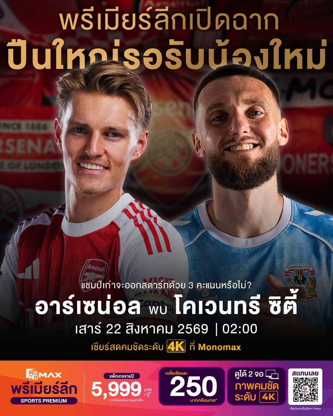 ‘JAS-Monomax’ ยิงสดพรีเมียร์ลีกฤดูกาล 2026/27 ‘ปืนใหญ่’ เปิดสนามรับมือ ‘โคเวนทรี’