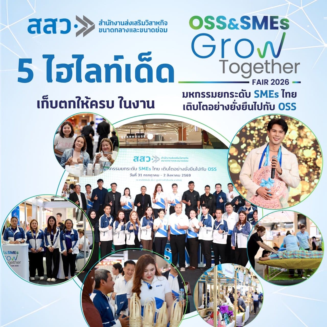 เช็คลิสต์ 5 ไฮไลต์เด็ด! มางาน ‘OSS & SMEs Grow Together Fair 2026’ ต้องเก็บตกให้ครบ!