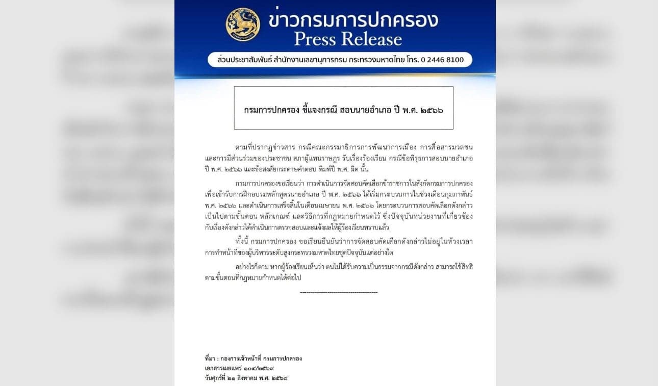 กรมการปกครอง ชี้แจงปมสอบนายอำเภอ ปี 66 ยันทำตามขั้นตอน ชี้เกิดก่อนผู้บริหาร มท.ชุดปัจจุบัน
