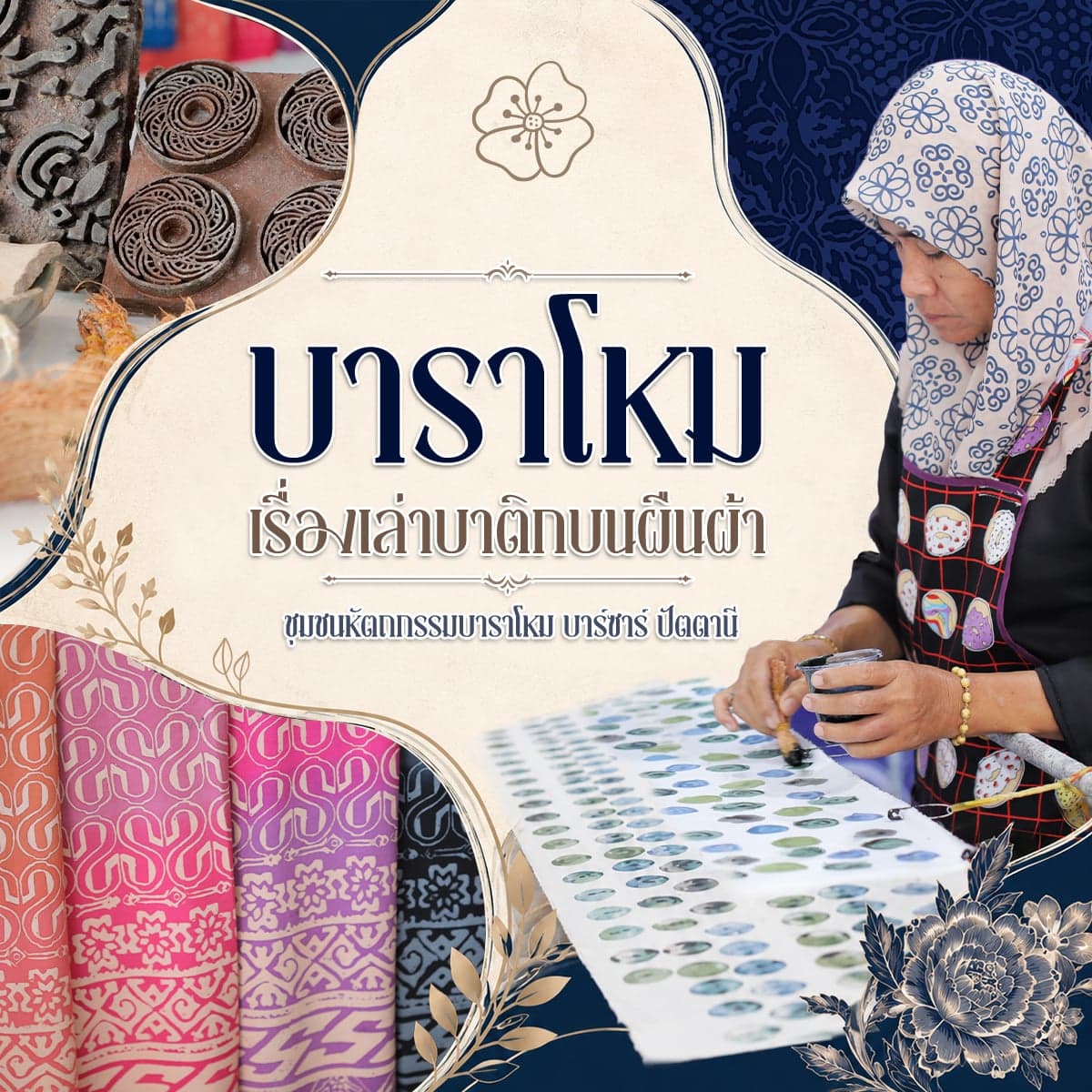 “บาราโหม” เรื่องเล่าบาติกบนผืนผ้า