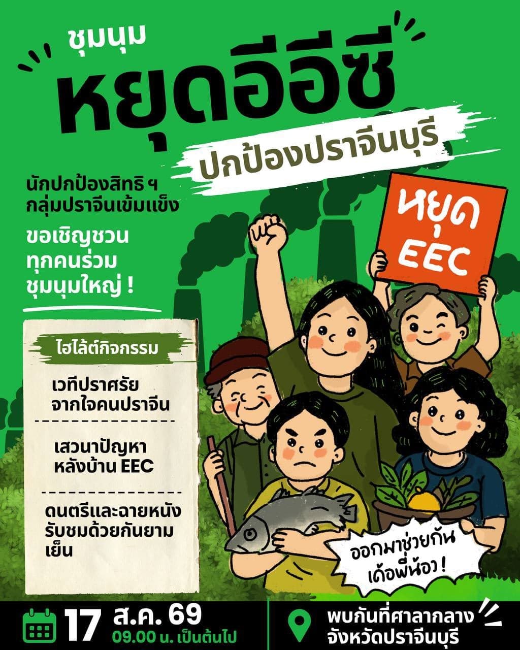 ไม่ชนะ ไม่กลับบ้าน! ชาวปราจีนจ่อปักหลักหน้าศาลากลางต้าน EEC