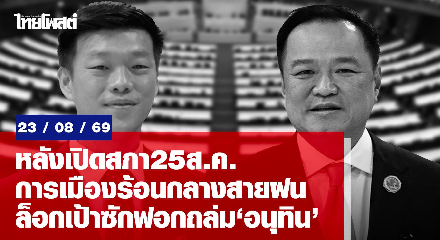 หลังเปิดสภา 25 ส.ค. การเมืองร้อนกลางสายฝน ล็อกเป้าซักฟอกถล่ม’อนุทิน’
