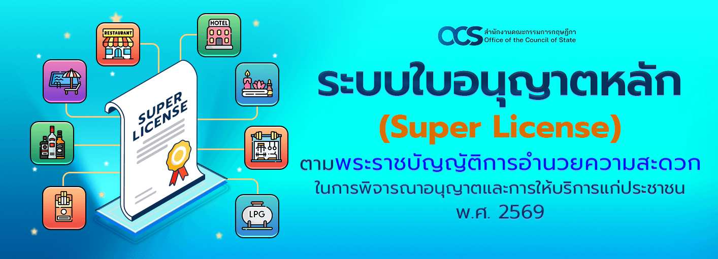 ระบบใบอนุญาตหลัก (Super License) ตามพระราชบัญญัติการอำนวยความสะดวกในการพิจารณาอนุญาตและการให้บริการแก่ประชาชน พ.ศ. 2569