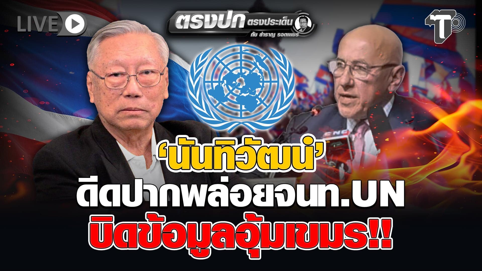 🔴 LIVE ‘นันทิวัฒน์’ ดีดปากพล่อยจนท.UN บิดข้อมูลอุ้มเขมร!! | ตรงปก ตรงประเด็น กับ..สำราญ รอดเพชร