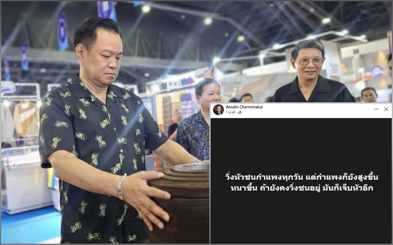 เอ๊ะ! ‘อนุทิน’ โพสต์วิ่งหัวชนกำแพงทุกวัน แต่กำแพงก็ยังสูงขึ้น ถ้ายังคงวิ่งชนอยู่มันก็เจ็บหัวอีก