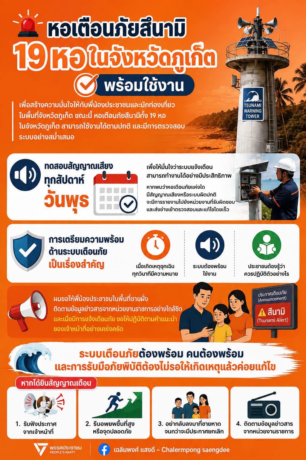 เตรียมพร้อม! หอเตือนภัยสึนามิภูเก็ต 19 จุดตรวจสอบระบบสม่ำเสมอ