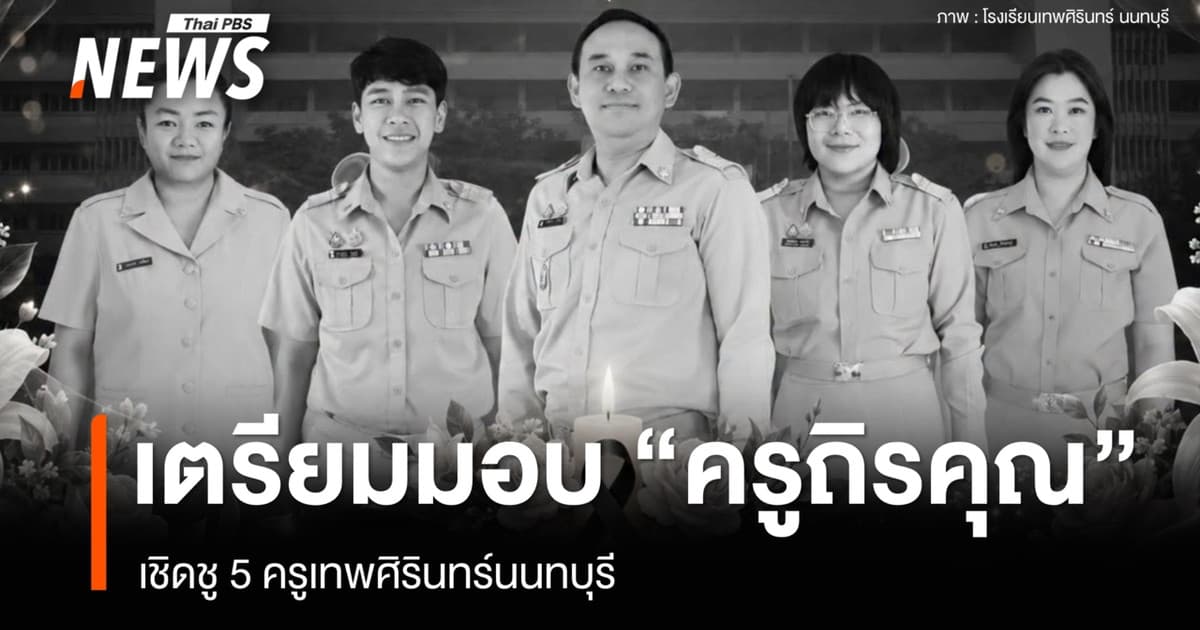 คุรุสภาเตรียมมอบ "ครูถิรคุณ" เชิดชู 5 ครูเทพศิรินทร์นนทบุรี